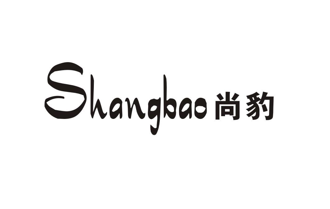 尚豹