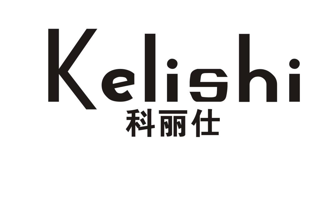 科丽仕