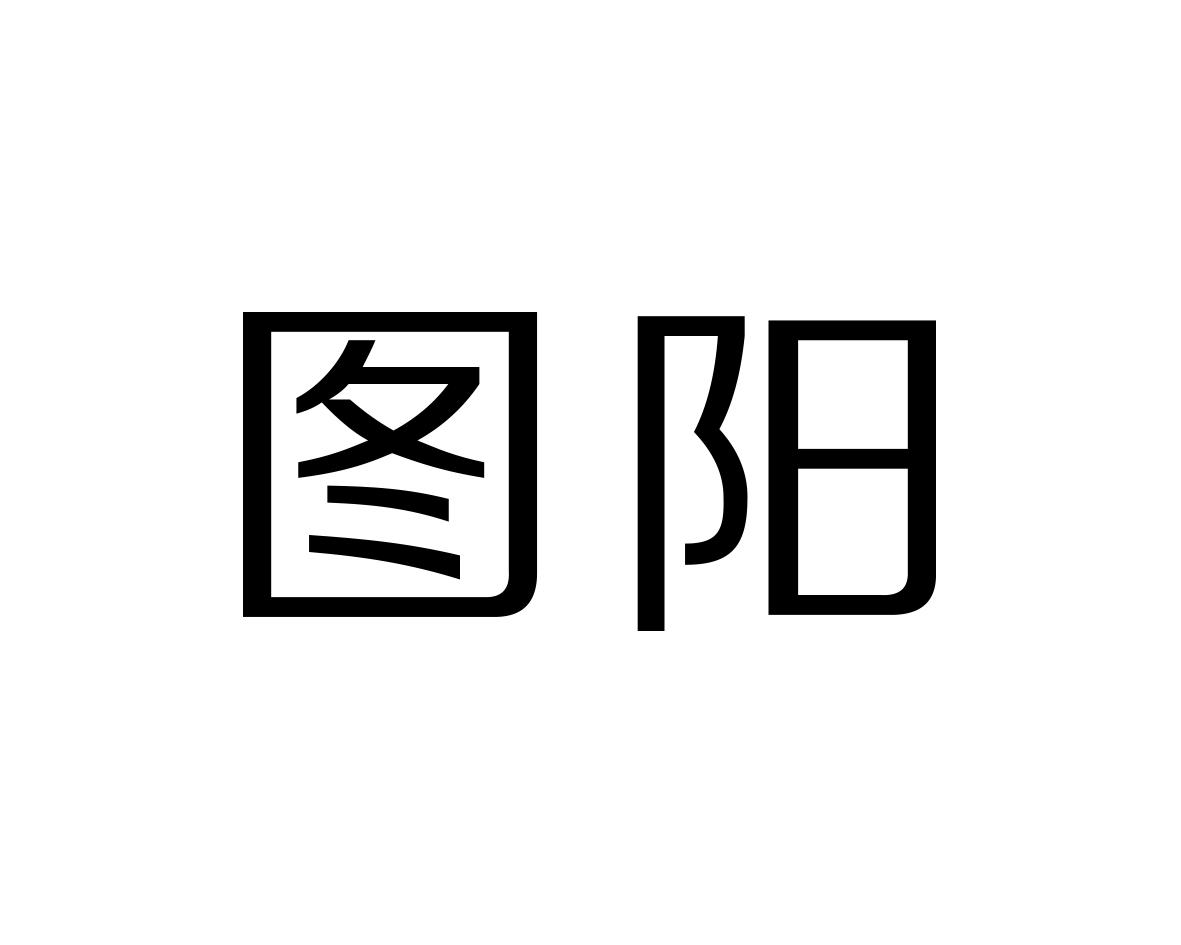 图阳