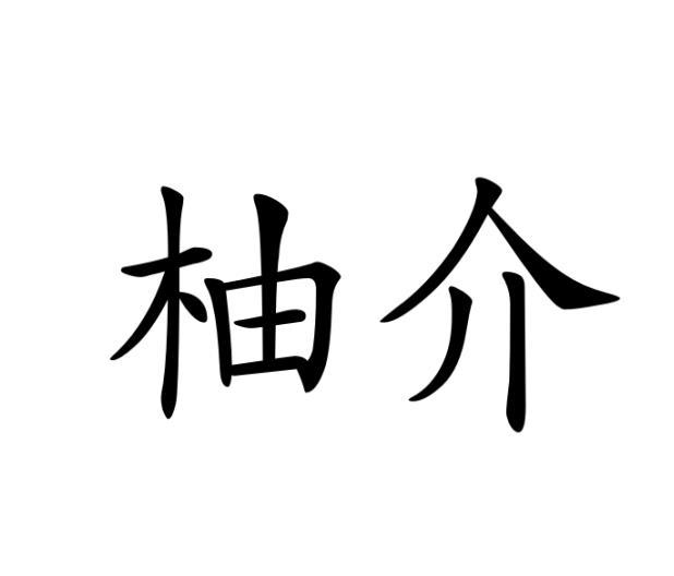 柚介