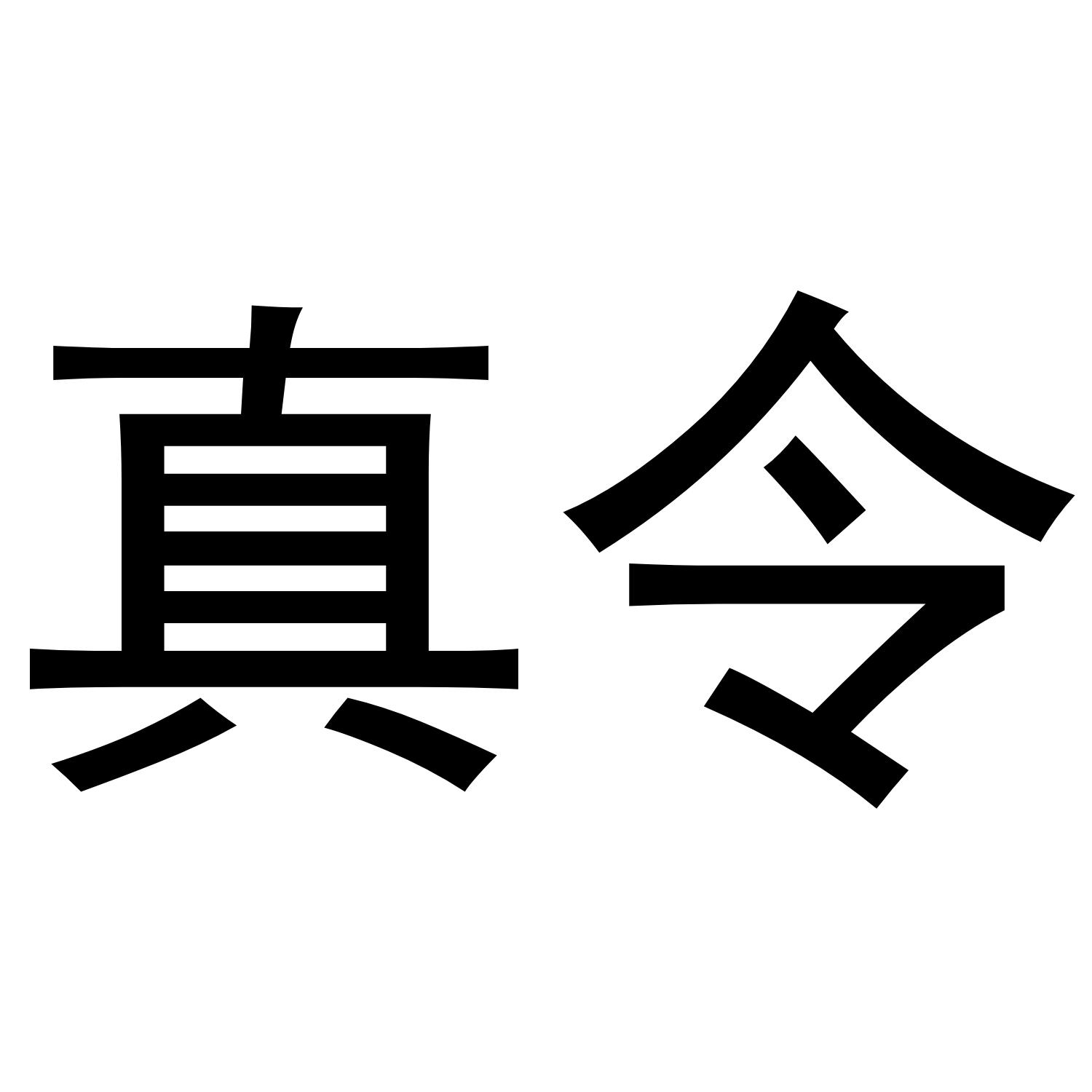 真令