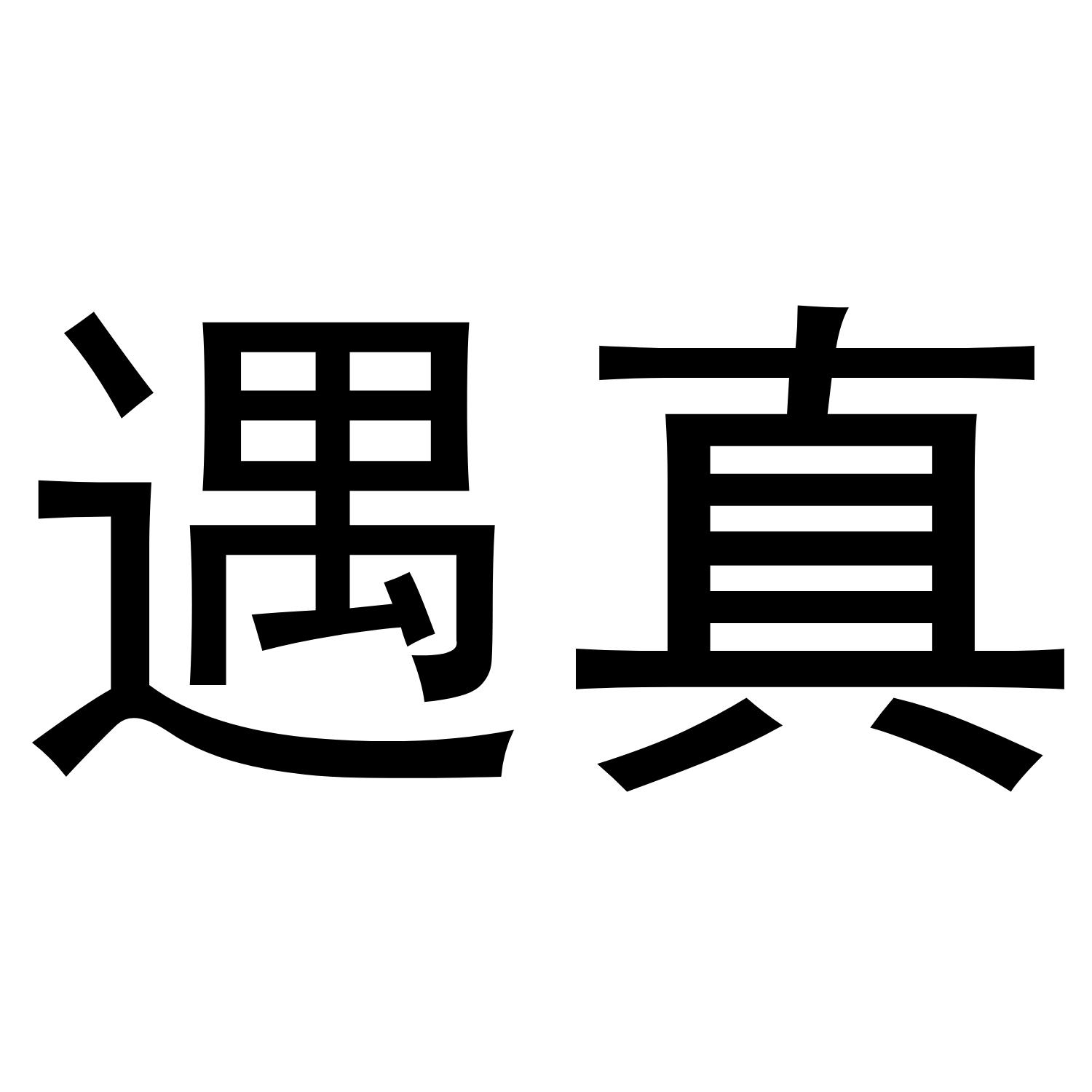 遇真