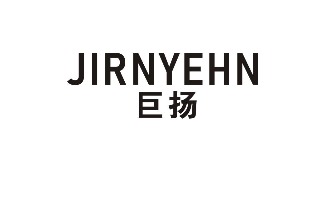 巨扬JIRNYEHN
