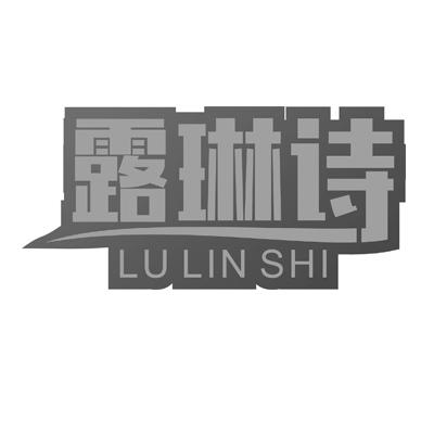 露琳诗