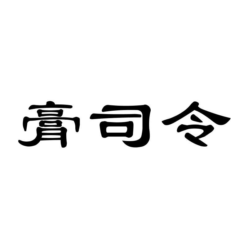 膏司令