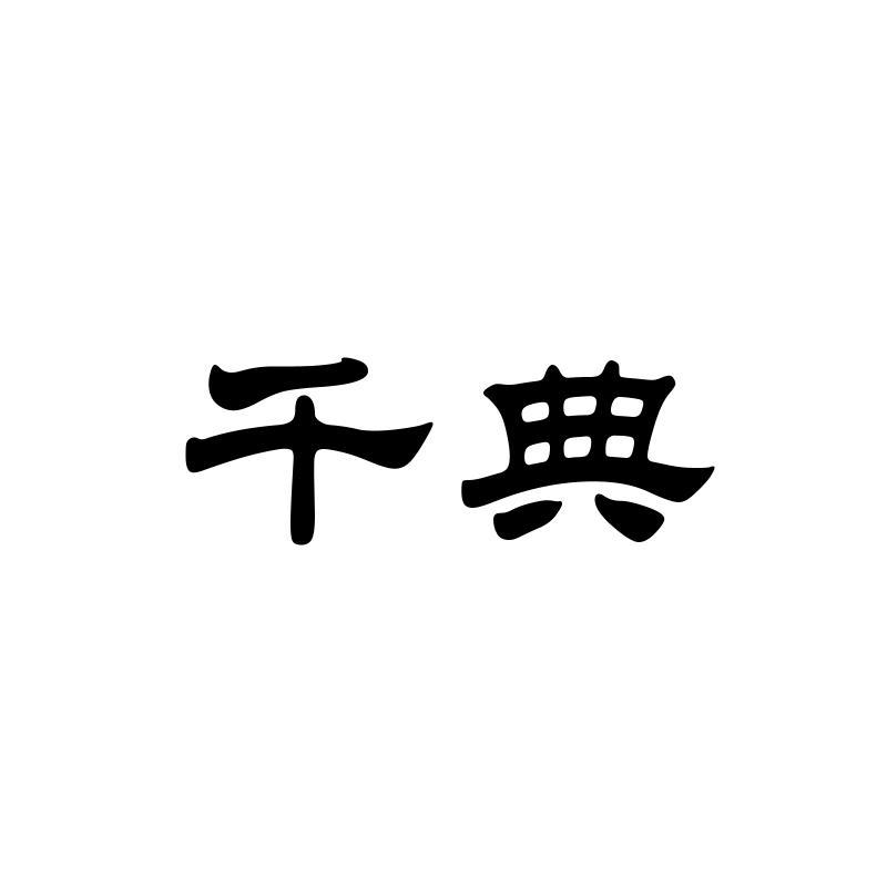 千典