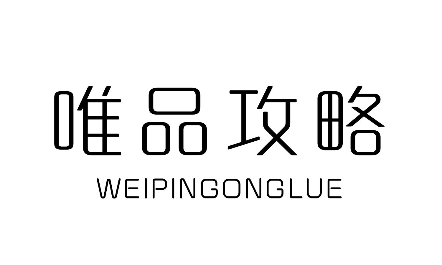 唯品攻略