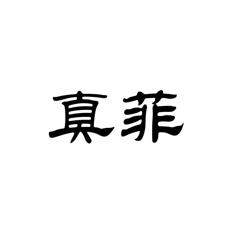 真菲