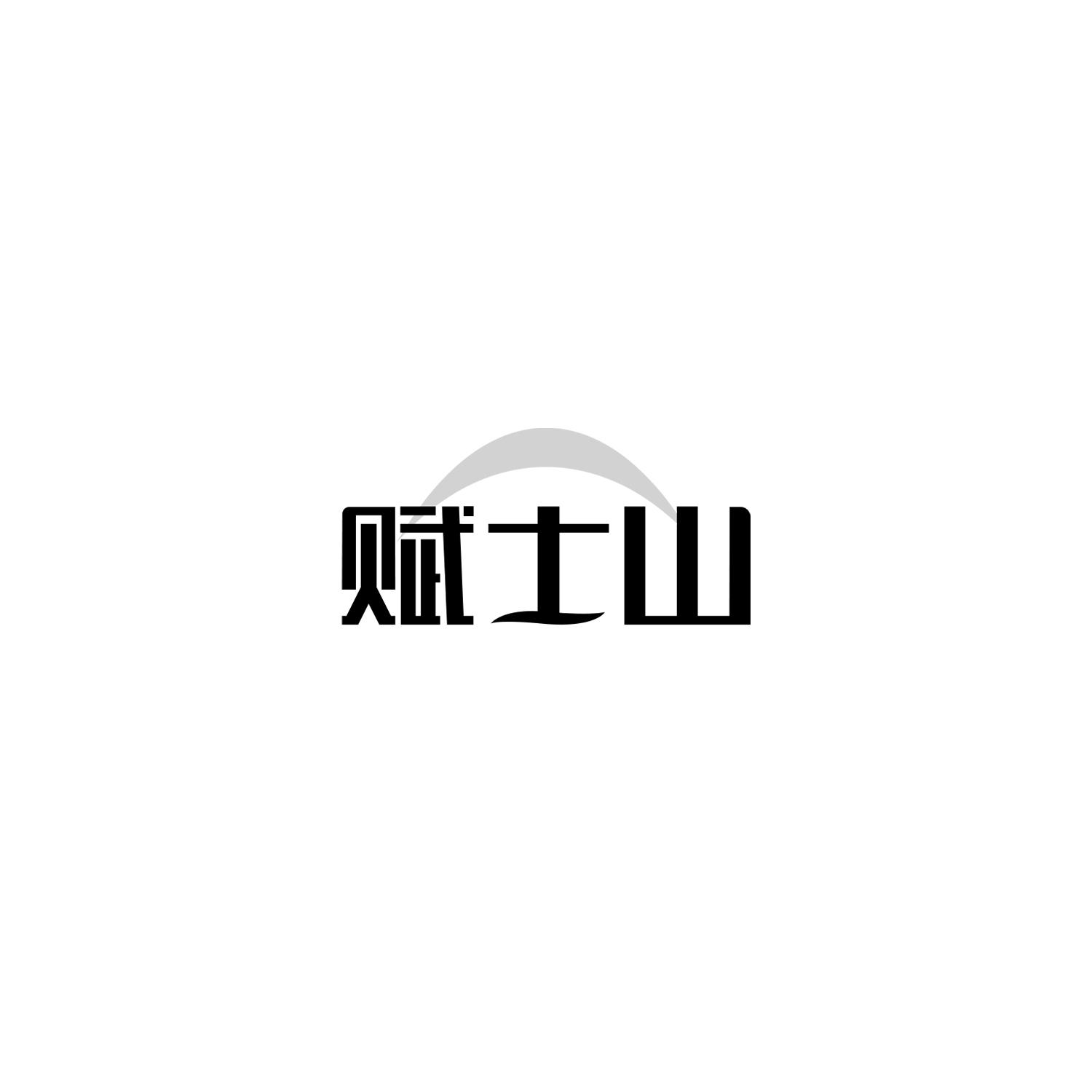 赋士山
