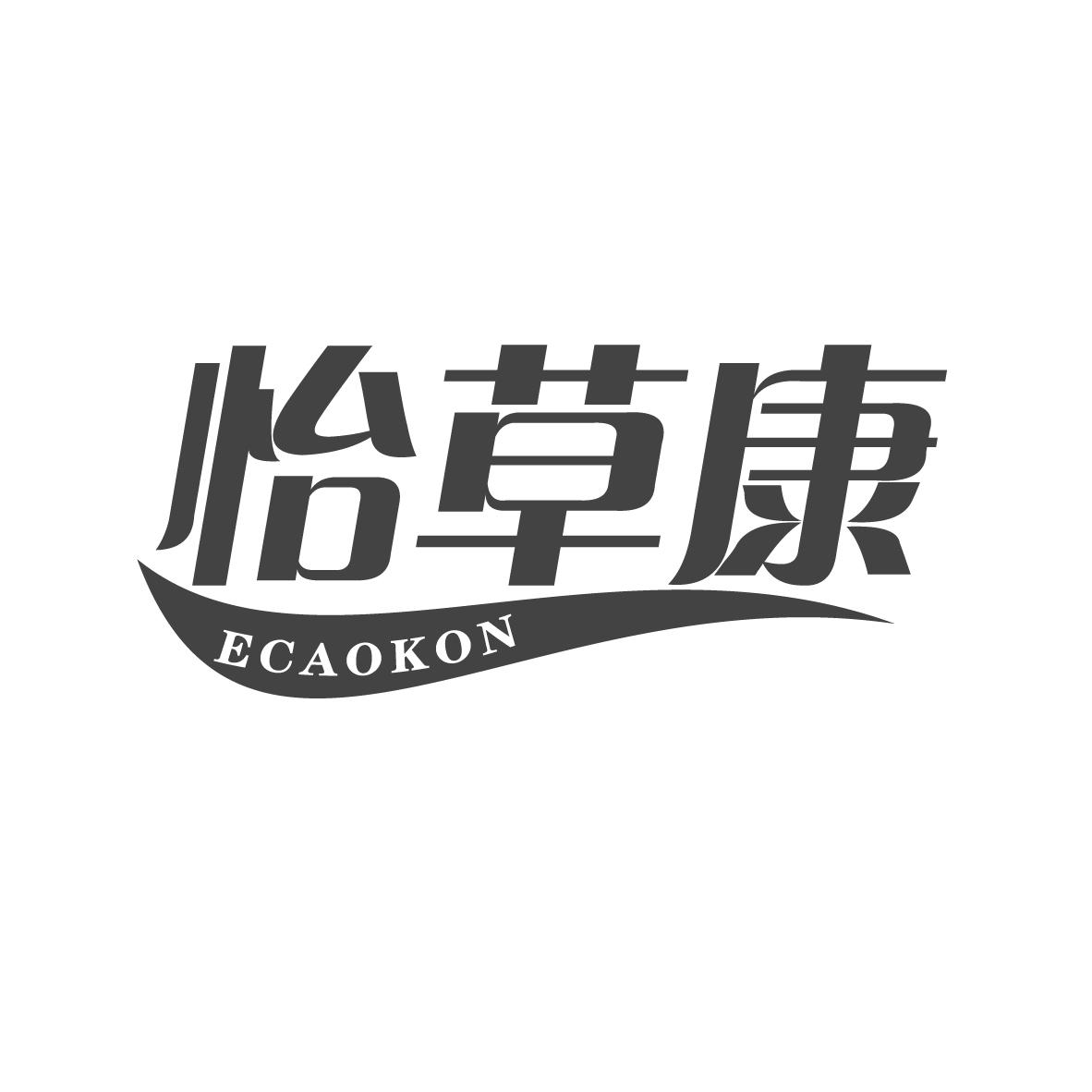 怡草康
ECAOKON