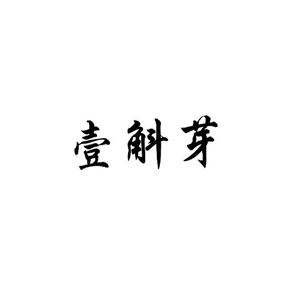 壹斛芽 