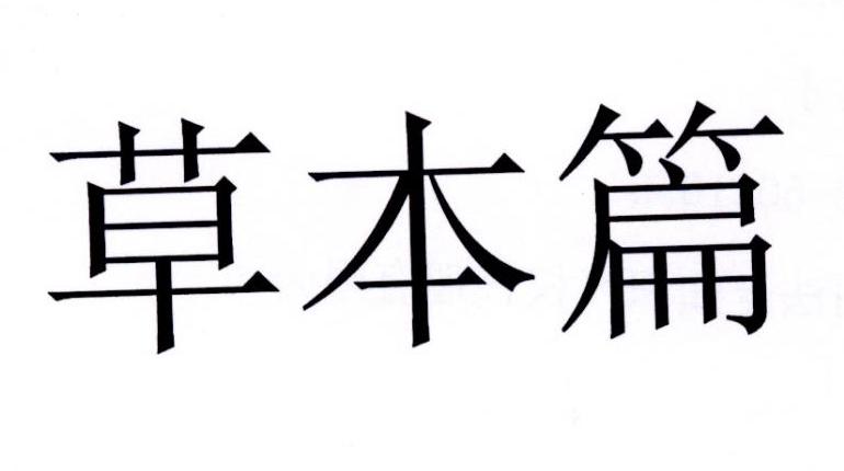 草本篇
