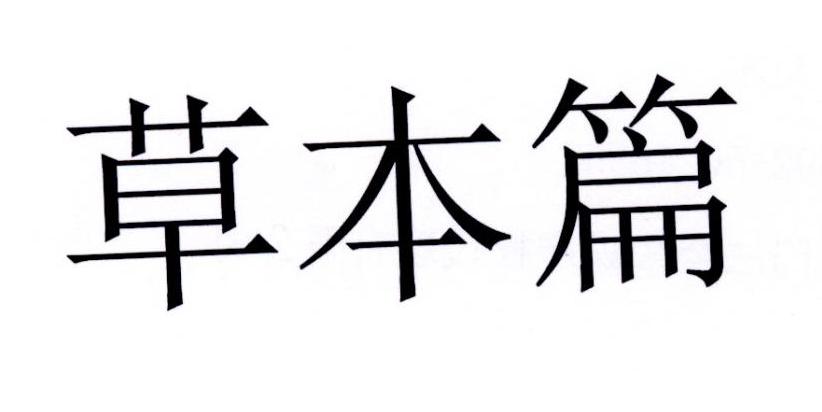 草本篇