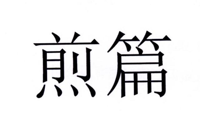 煎篇