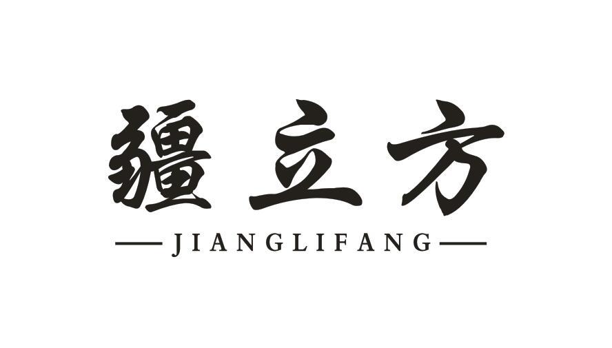疆立方JIANGLIFANG