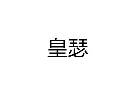 皇瑟