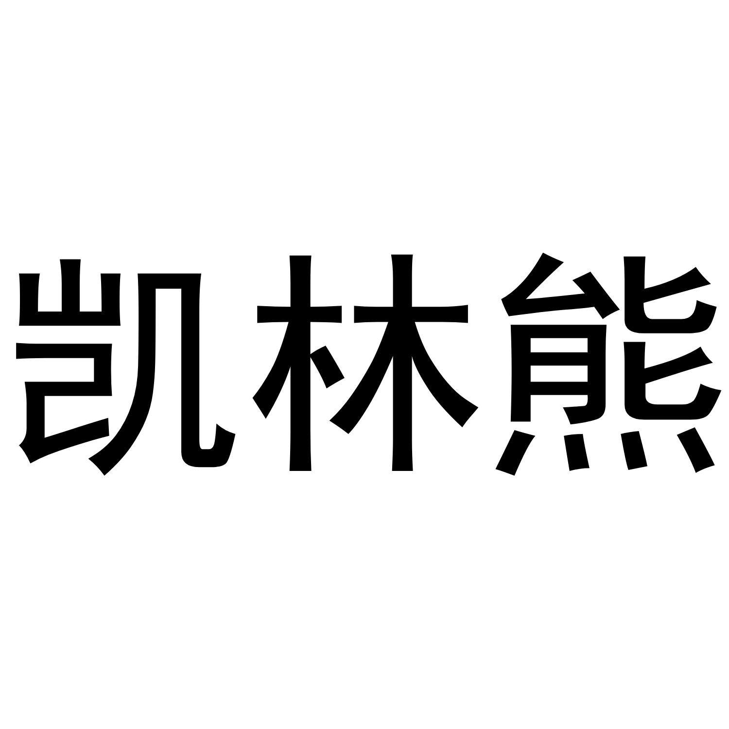 凯林熊