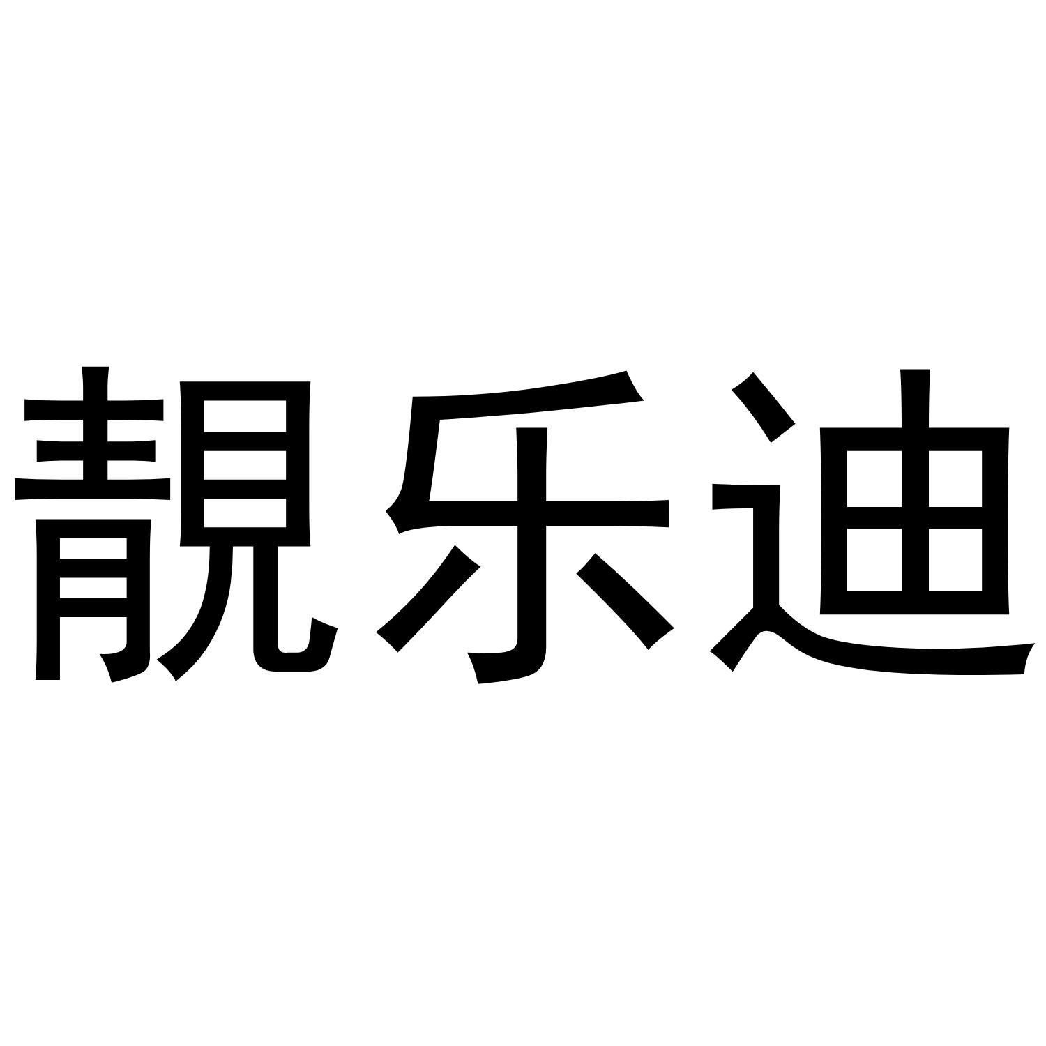 靓乐迪