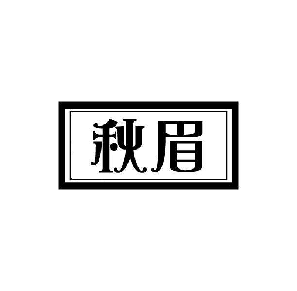 秋眉