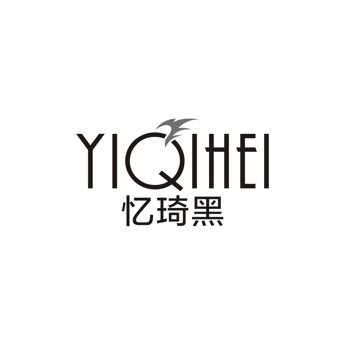 忆琦黑 YIQIHEI