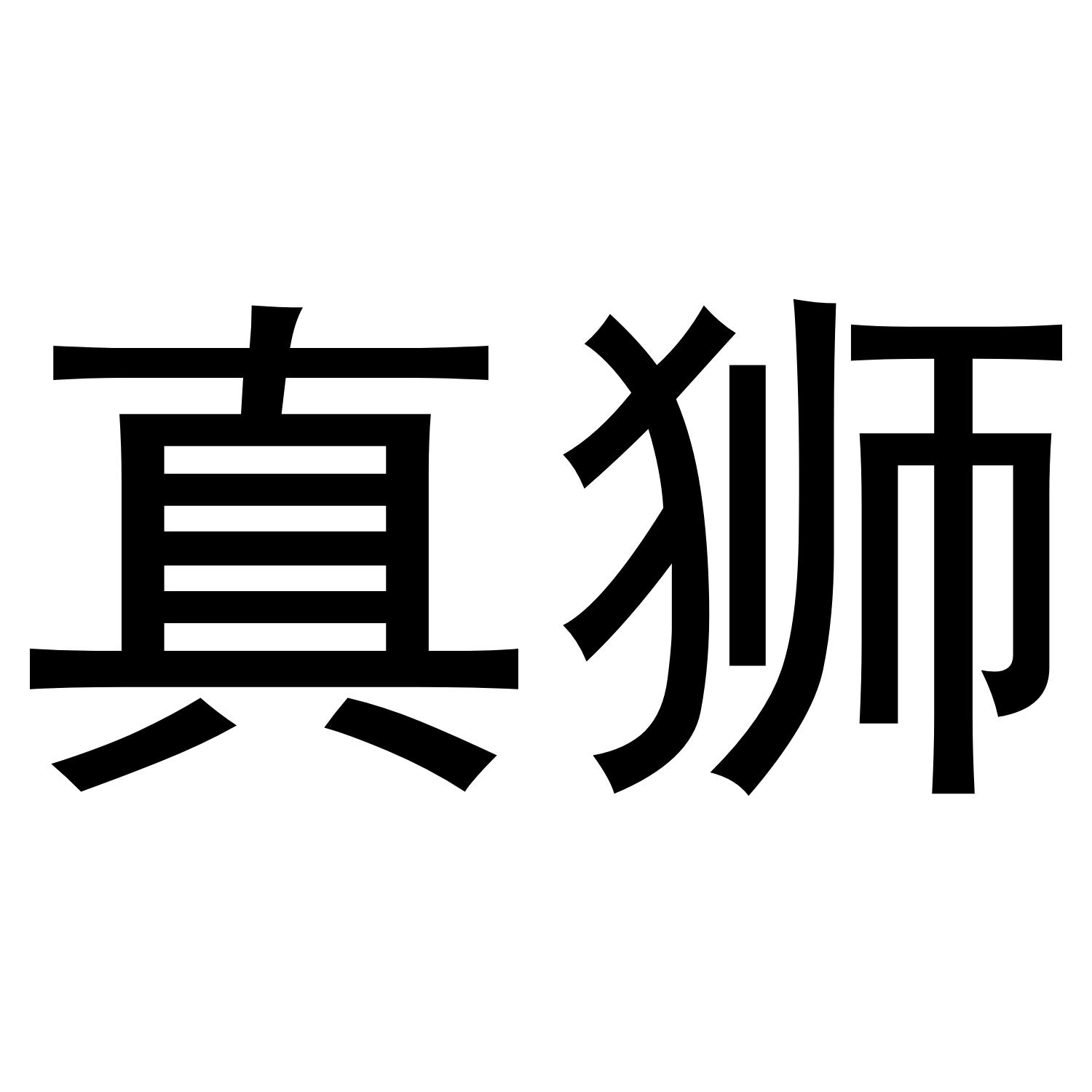 真狮