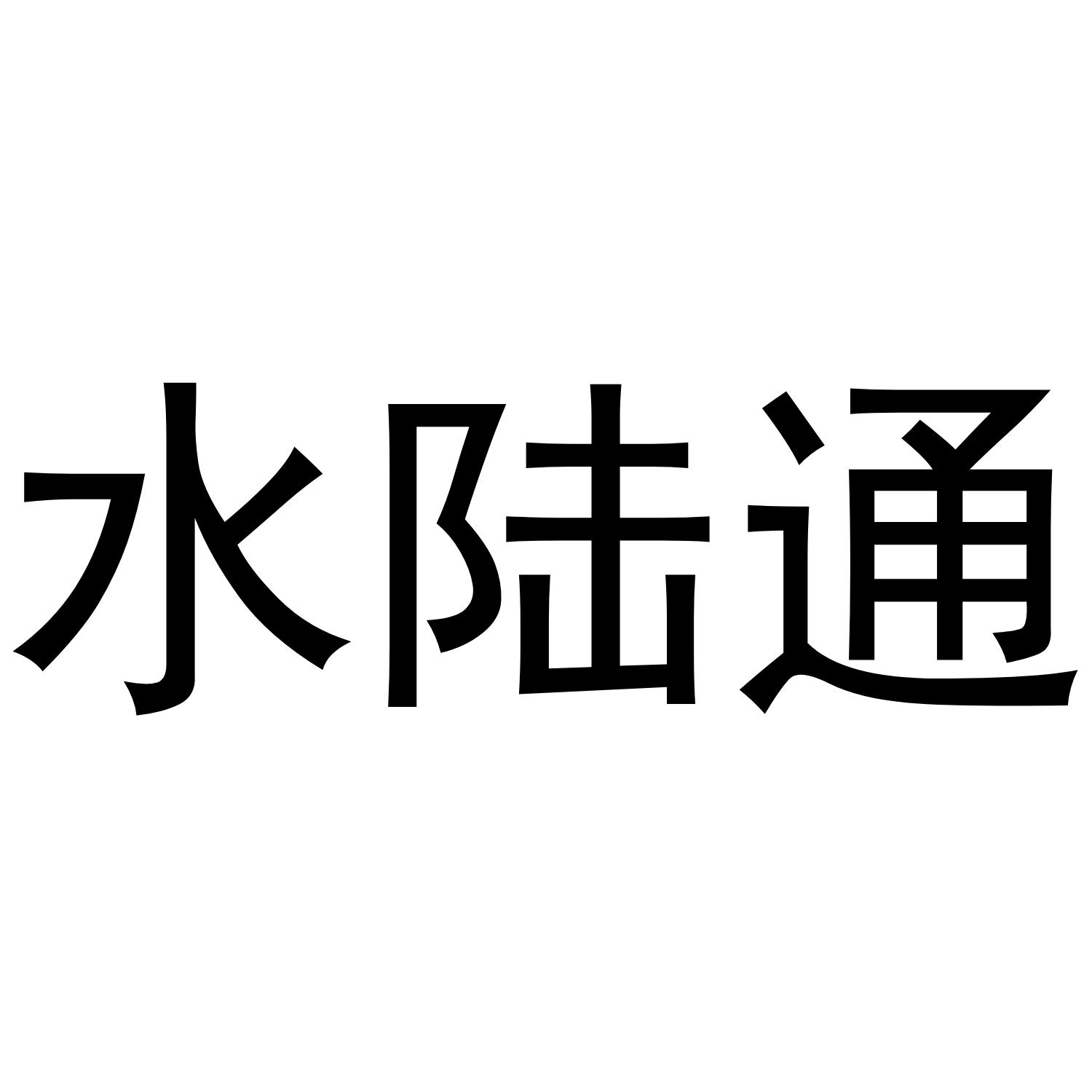 水陆通®