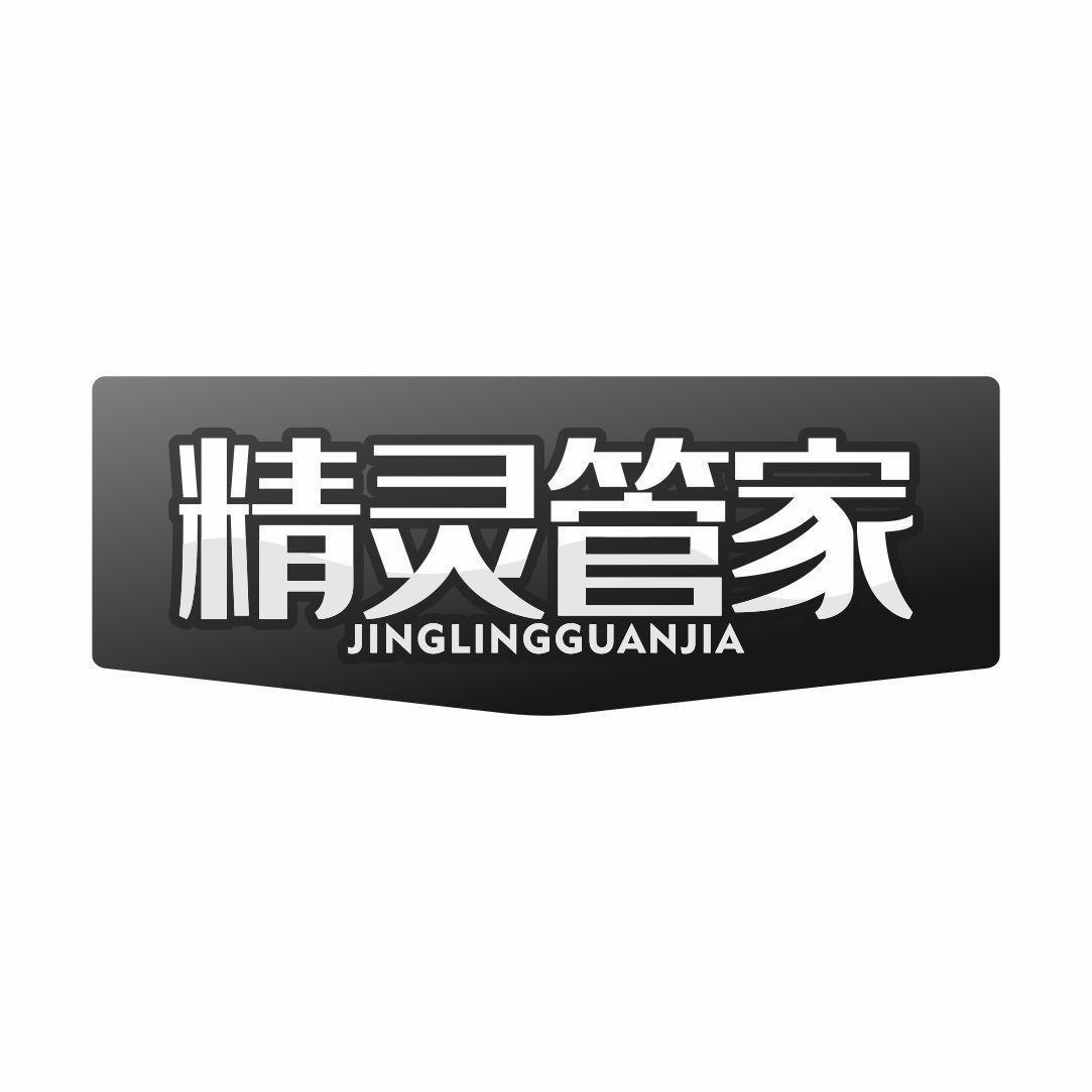 精灵管家