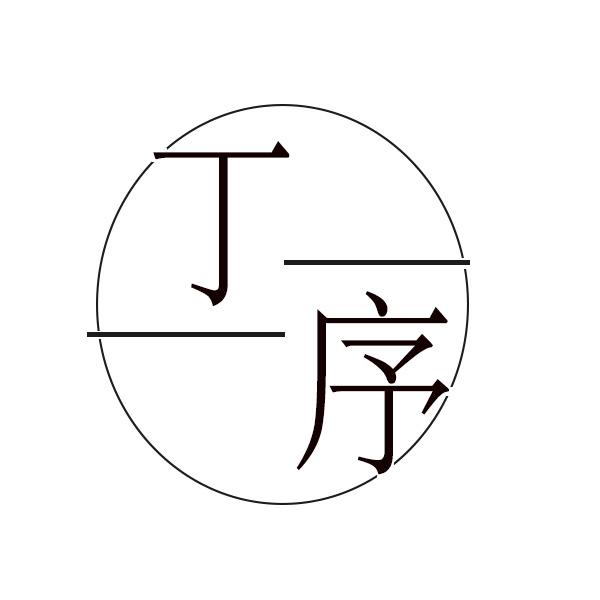 丁序