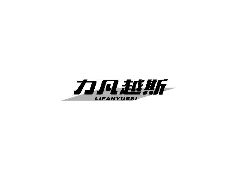 力凡越斯