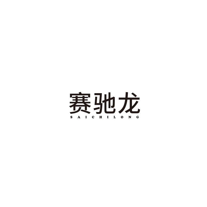 赛驰龙