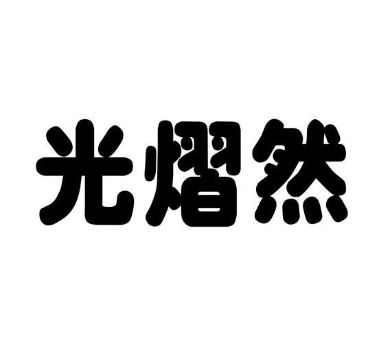 光熠然