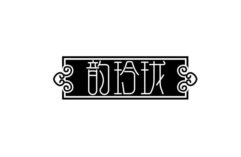 韵玲珑