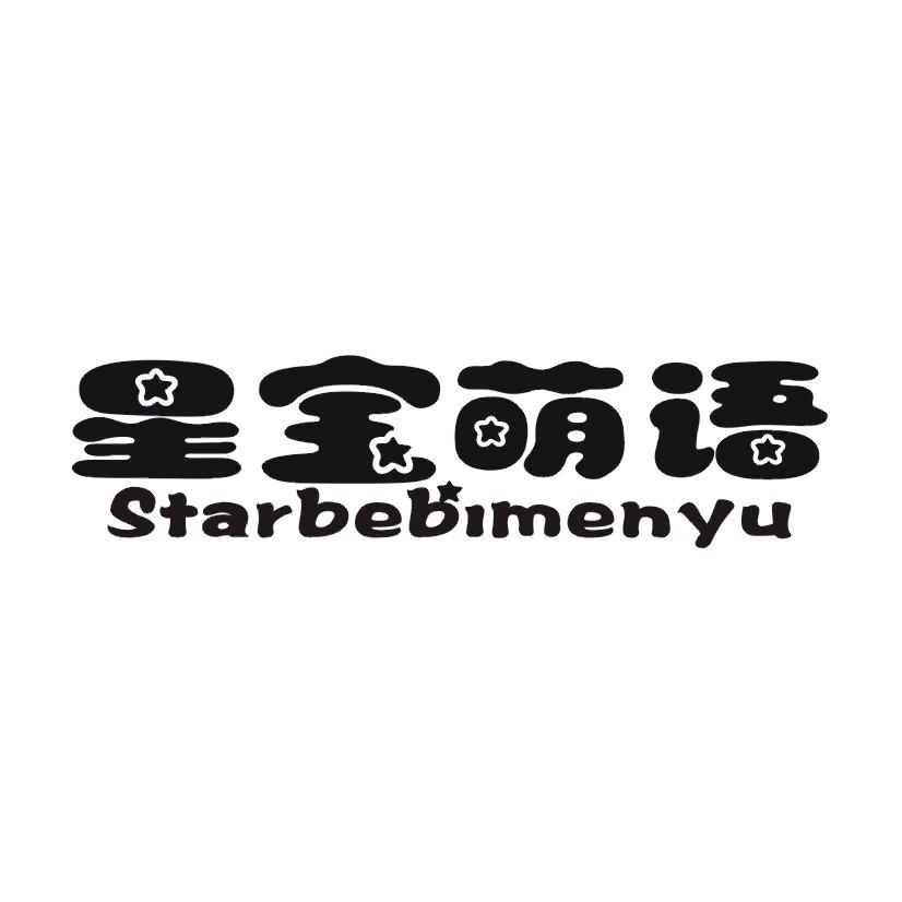 星宝萌语 STARBEBIMENYU