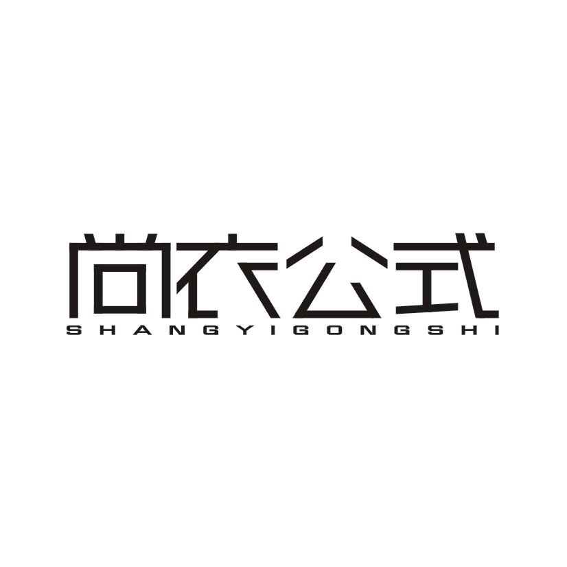 尚衣公式
