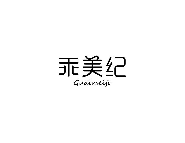乖美纪