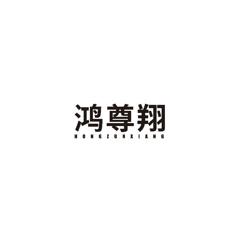 鸿尊翔