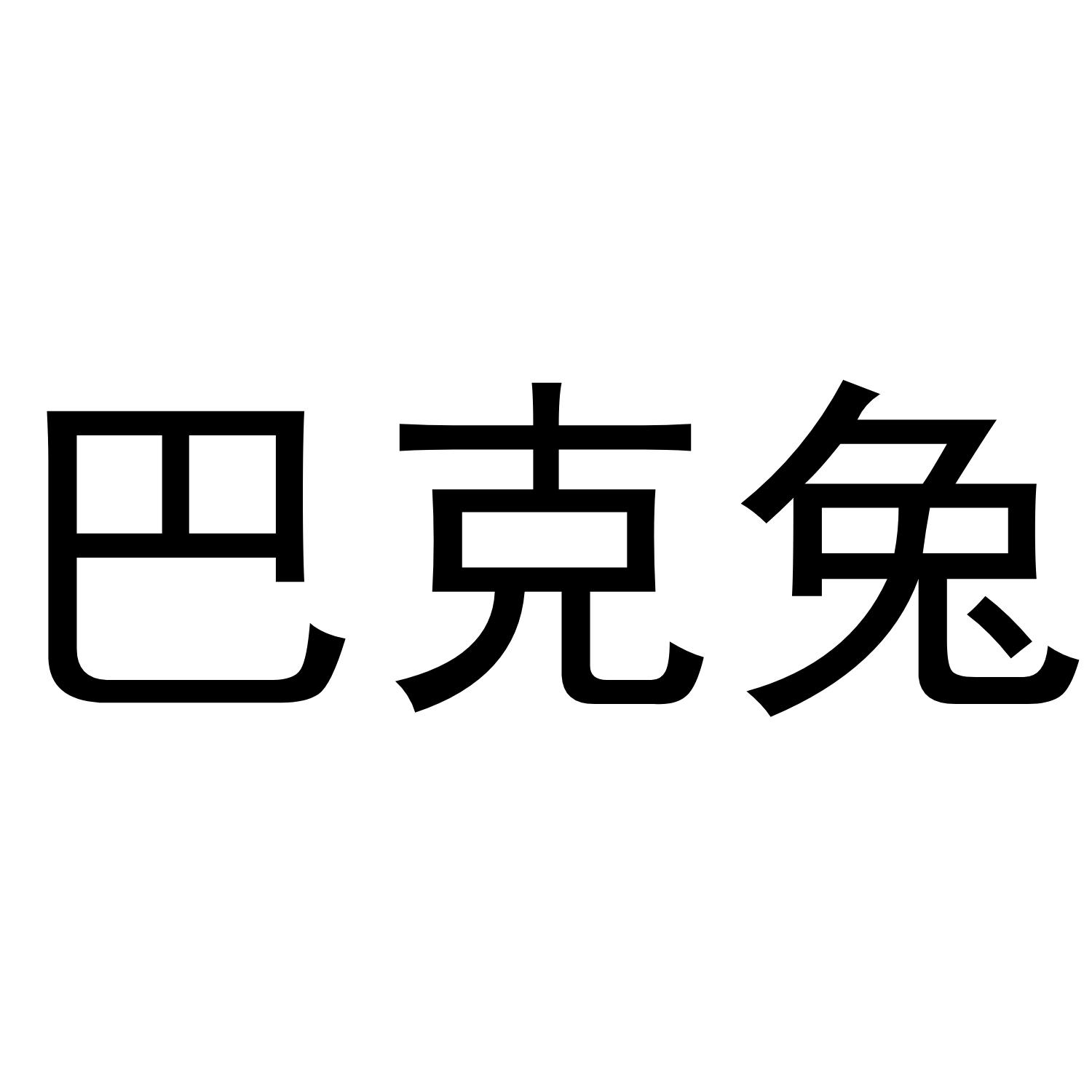 巴克兔