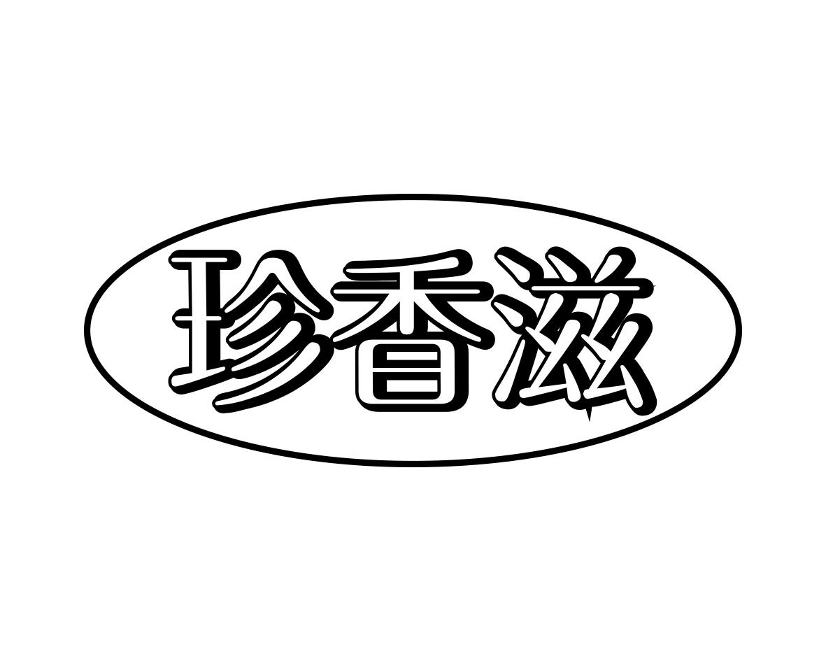 珍香滋