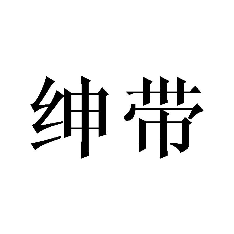 绅带