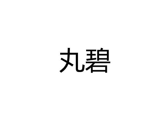 丸碧