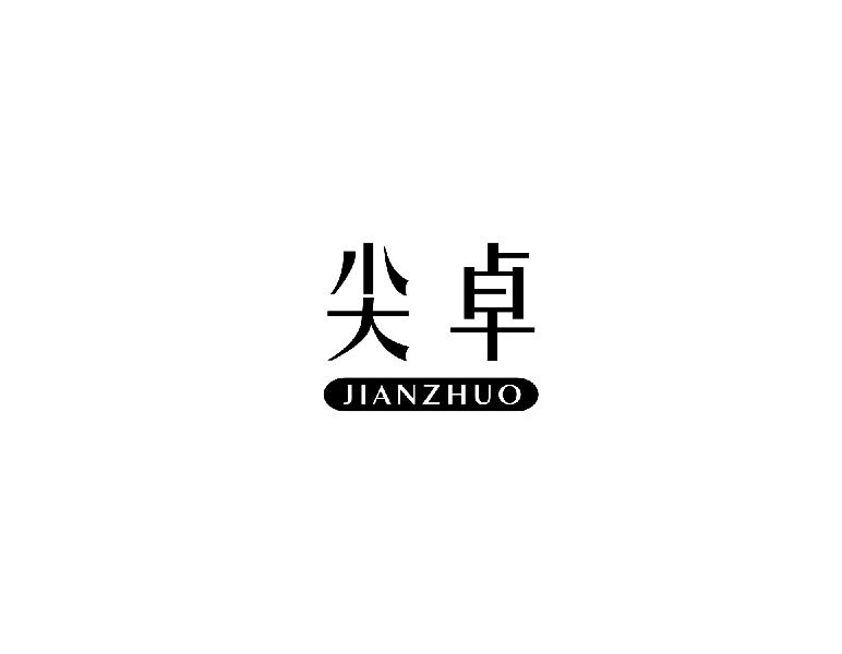 尖卓