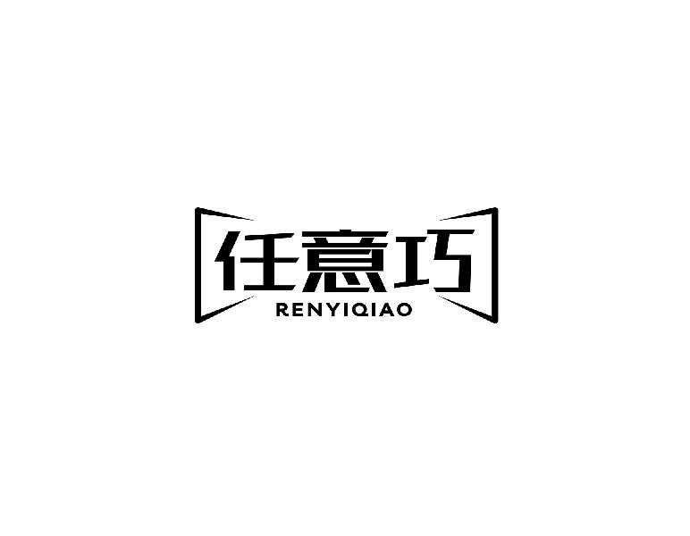 任意巧