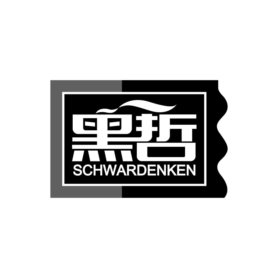 黑哲SchwarDenken