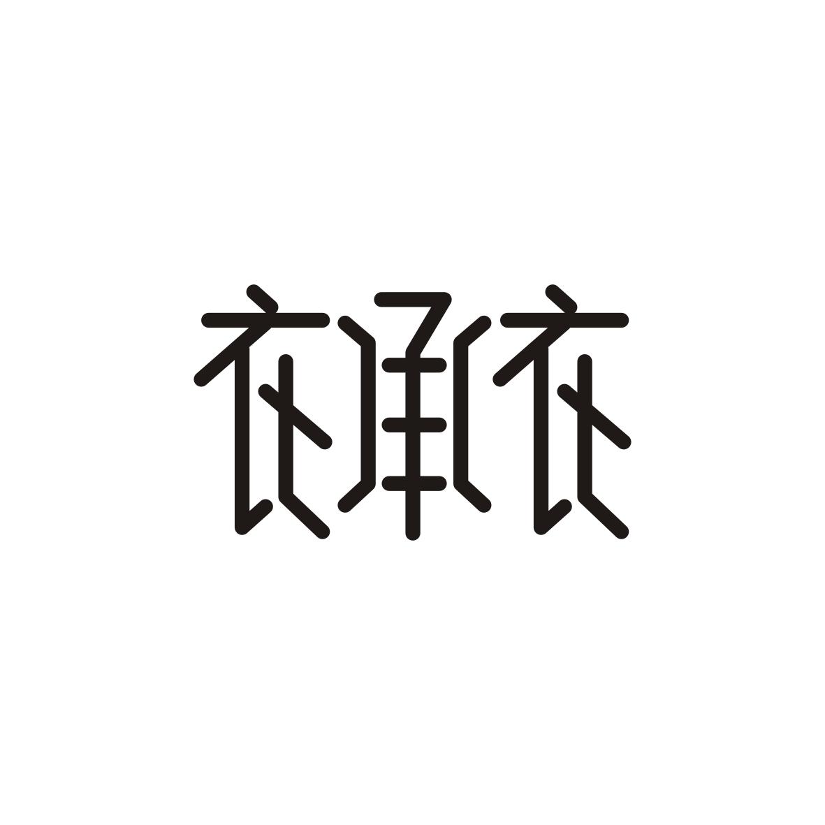 衣承衣