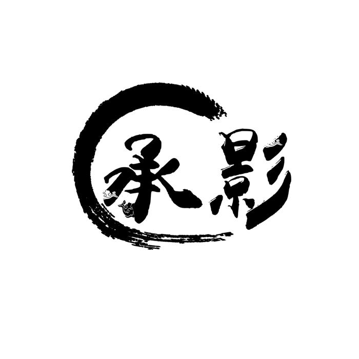 承影 