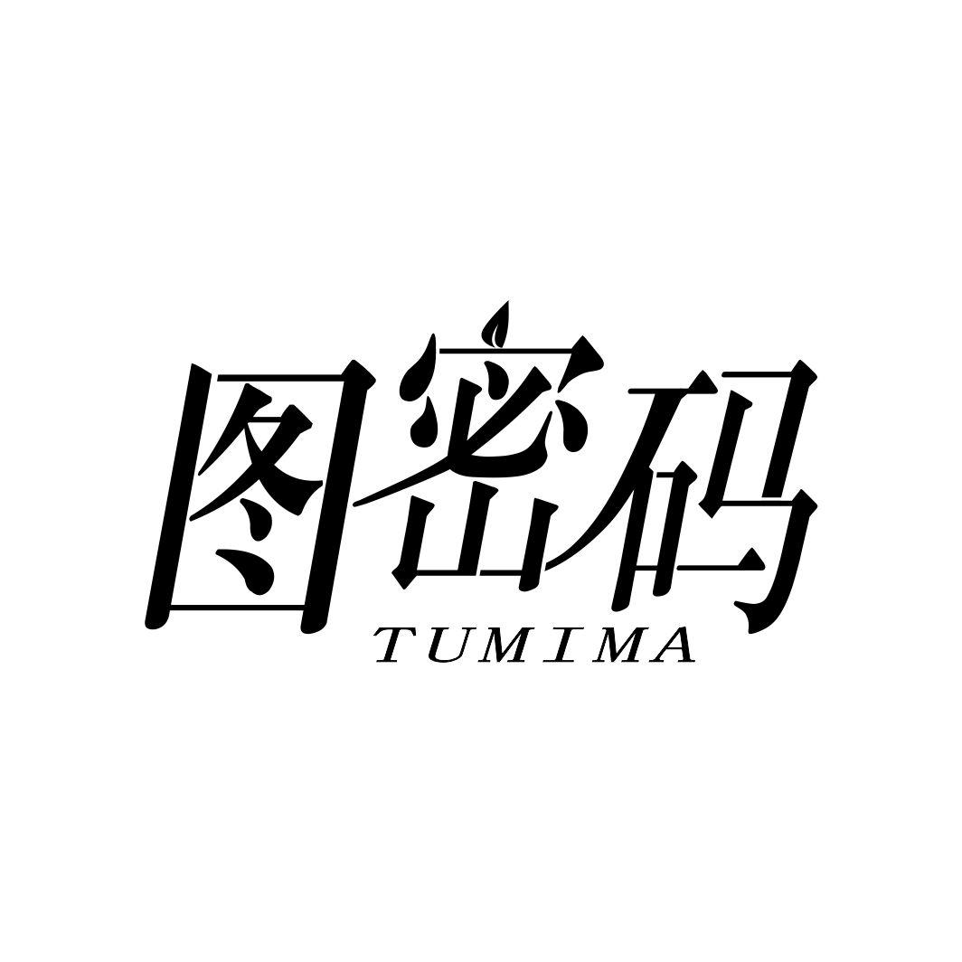 图密码TUMIMA