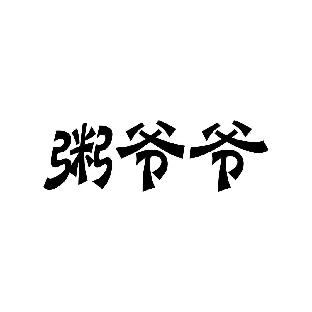 粥爷爷