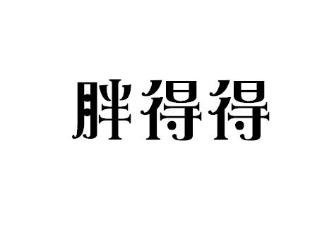 胖得得