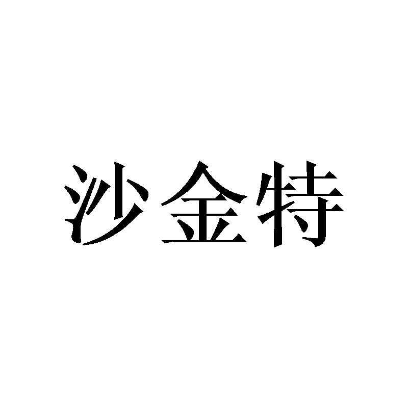 沙金特