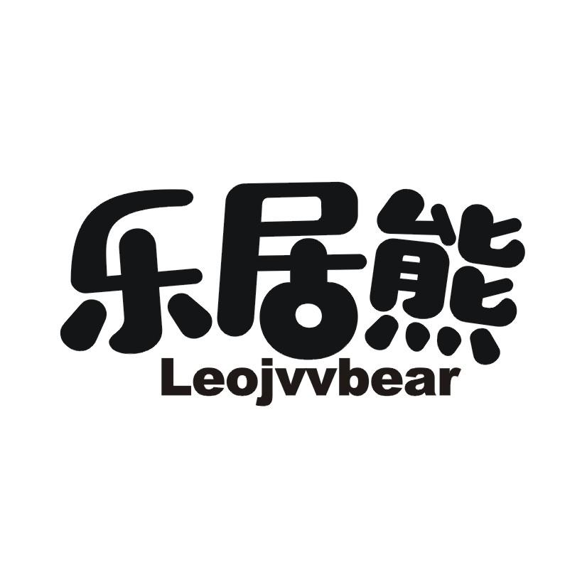 乐居熊 LEOJVVBEAR